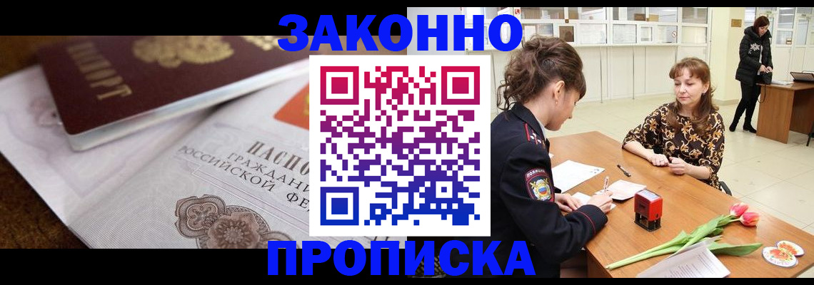 купить прописку в Кувшиново